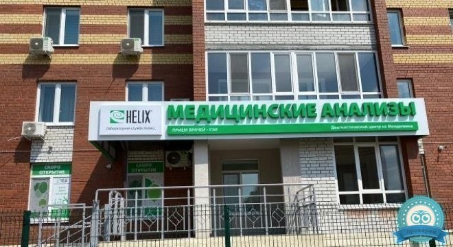 Диагностический центр Хеликс на Дмитрия Менделеева