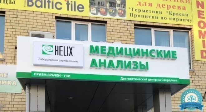 Диагностический центр Хеликс на Свердлова