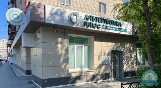 Медицинский центр Альтернатива Плюс