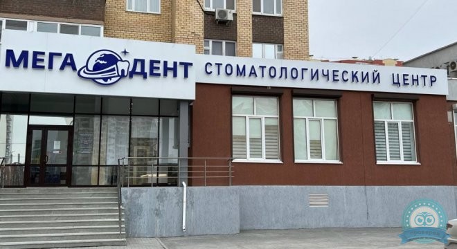 Стоматология Мега-Дент на Газовиков