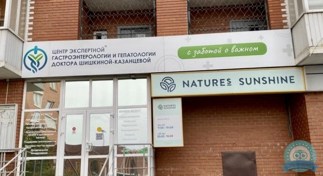 Центр экспертной гастроэнтерологии и гепатологии доктора Шишкиной-Казанцевой Ваш доктор на 50 лет ВЛКСМ 15