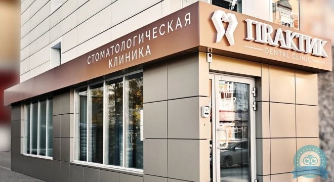 Стоматология Практик