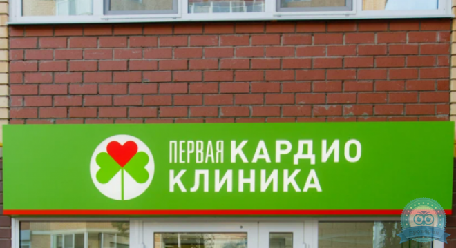 Медицинский центр Первая Кардиоклиника
