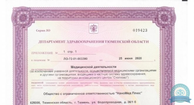 НаноМед (Тюмень)