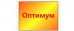 Стоматология им. доктора Горшенина В.И. Оптимум